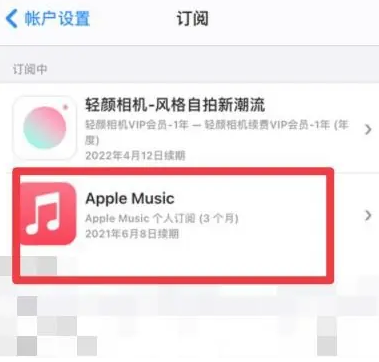 呼伦贝尔apple维修店分享Apple Music怎么取消自动收费