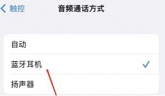呼伦贝尔苹果蓝牙维修店分享iPhone设置蓝牙设备接听电话方法