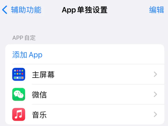 呼伦贝尔苹果14服务点分享iPhone14如何单独设置App 