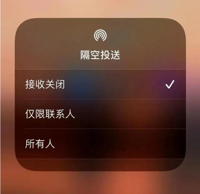 呼伦贝尔苹果指定维修店分享iPhone如何避免隔空收到不雅照 