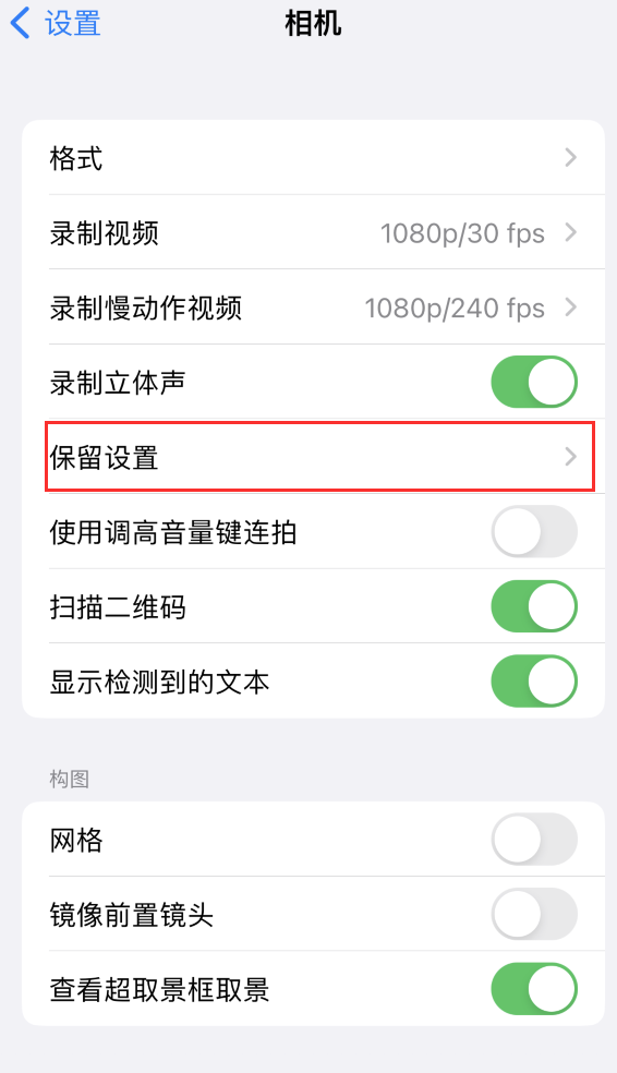 呼伦贝尔苹果14维修分享如何在iPhone 14 机型中保留拍照设置 