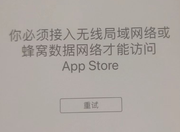 呼伦贝尔苹果服务网点分享无法在 iPhone 上打开 App Store 怎么办 