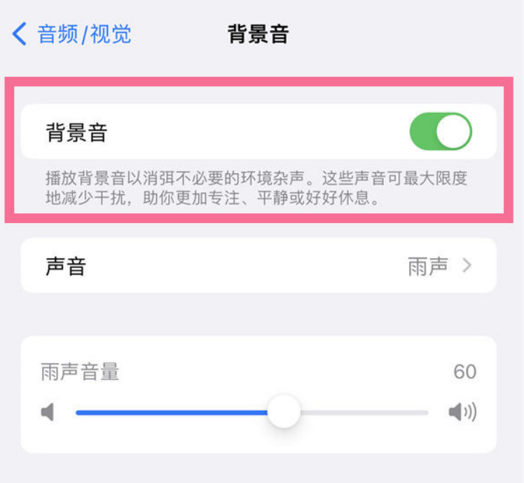 呼伦贝尔苹果14维修分享iPhone 14背景音开启方法 