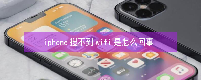 呼伦贝尔苹果13维修分享iPhone13搜索不到wifi怎么办 