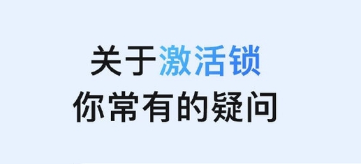 呼伦贝尔苹果手机维修分享激活锁是什么 