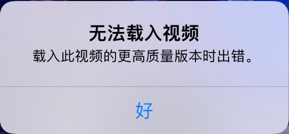 呼伦贝尔苹果手机维修分享iPhone 出现提示“无法载入视频”怎么办 
